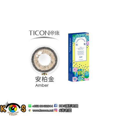 帝康 Ticon 臻魅 彩色日拋 安柏金 Amber 帝康 Ticon 臻魅 彩色日拋 安柏金 Amber